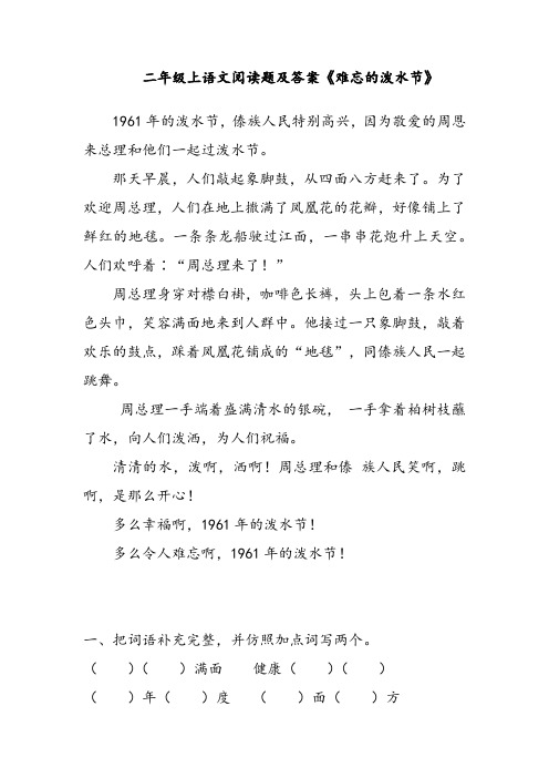 二年级上语文阅读题及答案《难忘的泼水节》