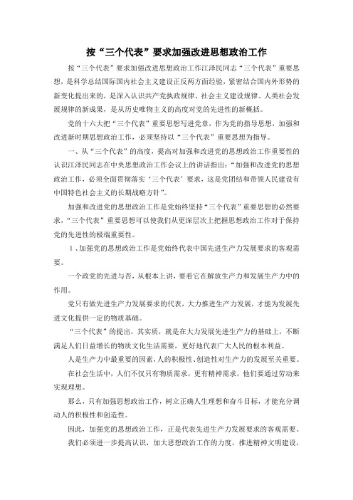 最新-按三个代表要求加强改进思想政治工作 精品