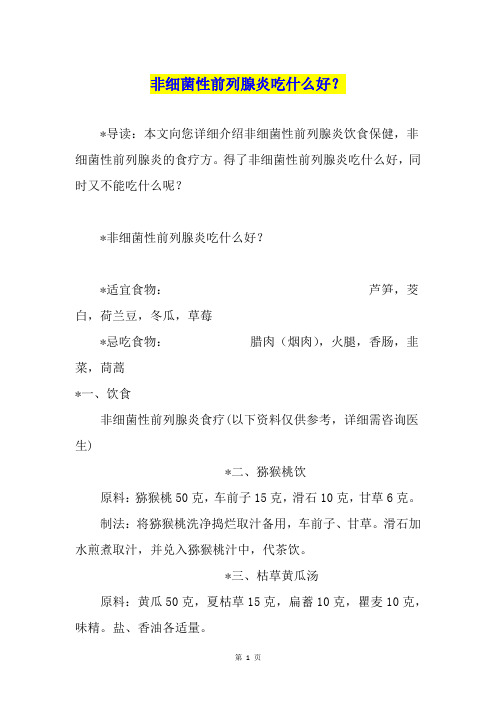 非细菌性前列腺炎吃什么好？