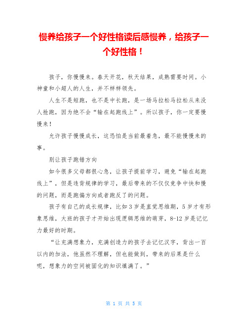 慢养给孩子一个好性格读后感慢养,给孩子一个好性格!