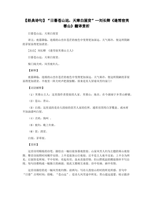 【经典诗句】“日暮苍山远,天寒白屋贫”--刘长卿《逢雪宿芙蓉山》翻译赏析