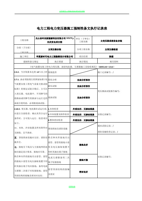 电气施工强制性条文执行记录表-汇总表