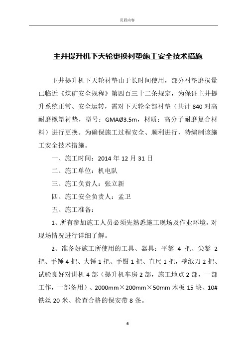 主井提升机下天轮更换衬垫施工措施