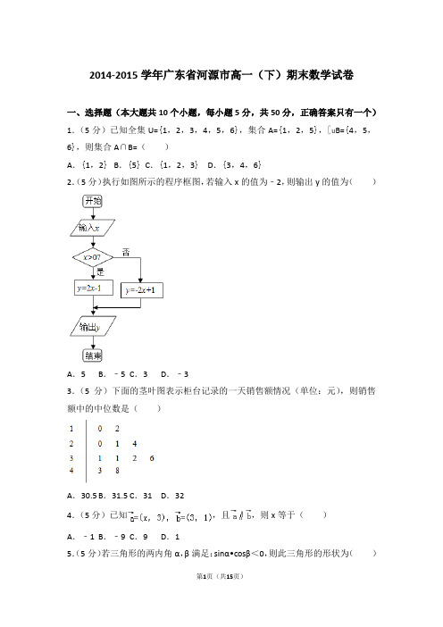 2015年广东省河源市高一下学期期末数学试卷与解析答案