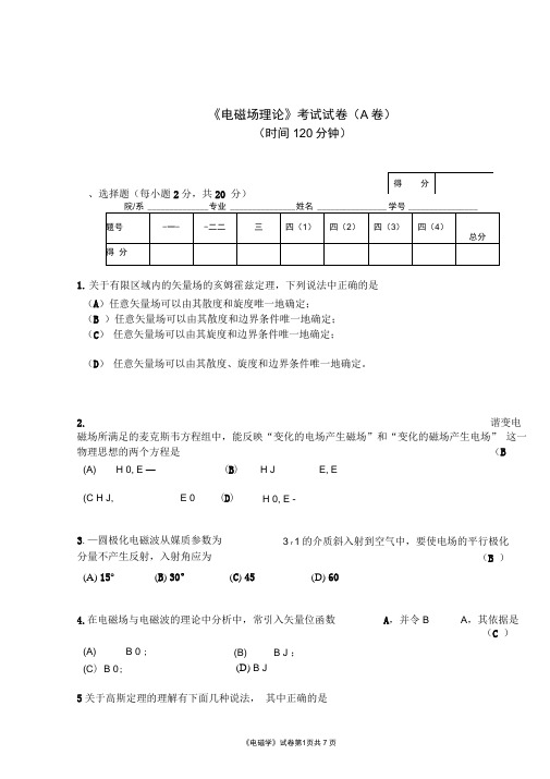 (完整版)电磁场理论试题