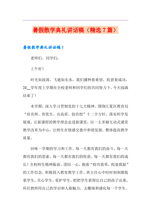 暑假散学典礼讲话稿(精选7篇)