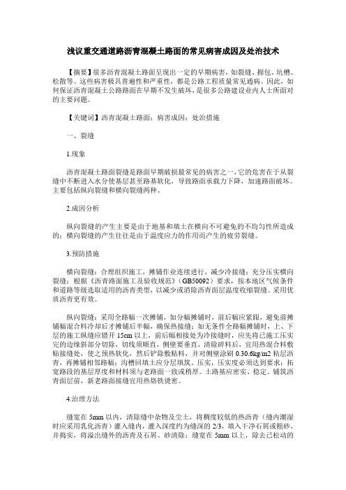 浅议重交通道路沥青混凝土路面的常见病害成因及处治技术