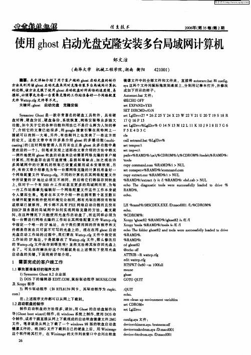 使用ghost启动光盘克隆安装多台局域网计算机