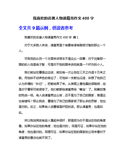 我喜欢的名著人物诸葛亮作文400字