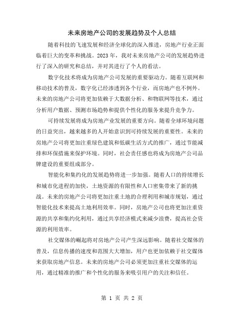 未来房地产公司的发展趋势及个人总结