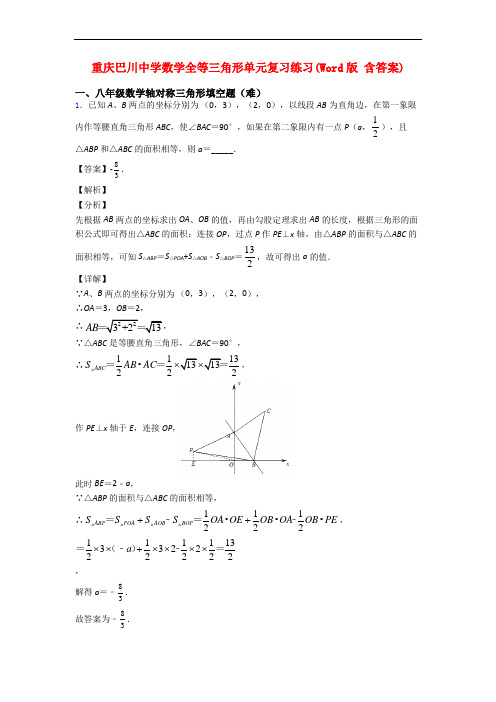 重庆巴川中学数学全等三角形单元复习练习(Word版 含答案)