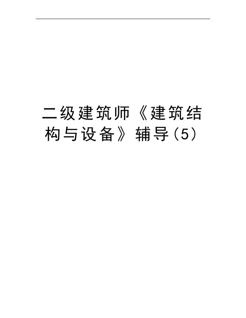 最新二级建筑师《建筑结构与设备》辅导(5)
