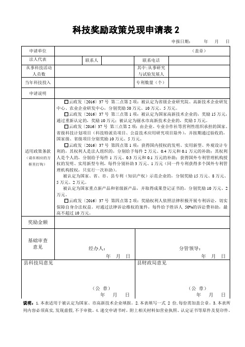 科技奖励政策兑现申请表2