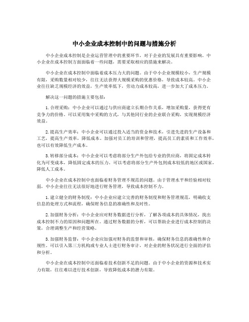 中小企业成本控制中的问题与措施分析