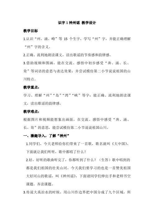 识字1神州谣 教案-2023-2024学年语文二年级下册统编版