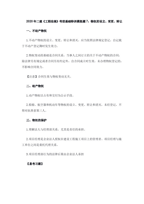 2020年二建《工程法规》考前基础特训模拟题7：物权的设立、变更、转让