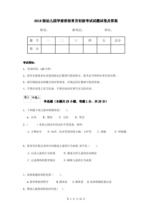 2019版幼儿园学前班保育员初级考试试题试卷及答案