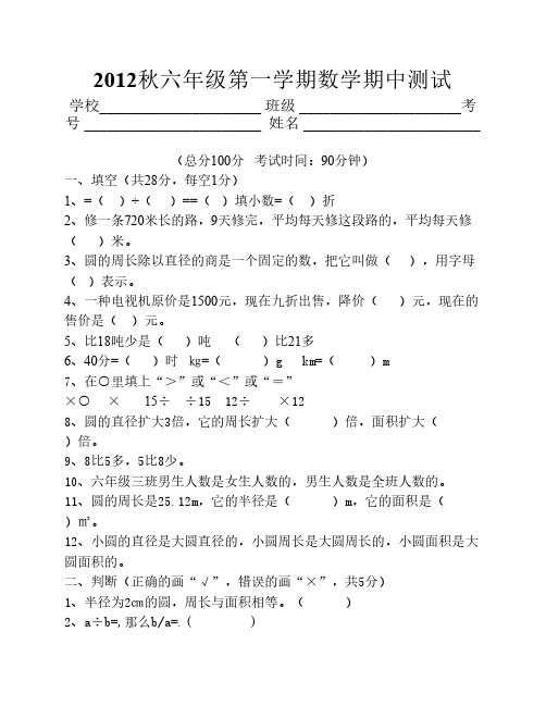 2012秋六年级数学期中测试