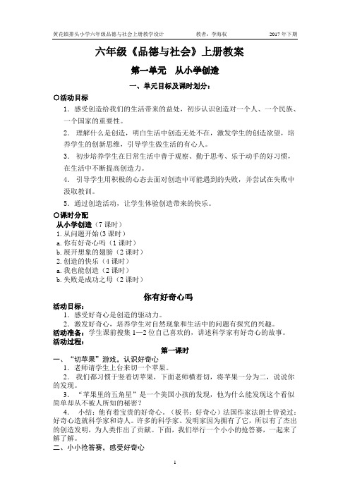 教科版小学品德与社会六年级上册全册教案