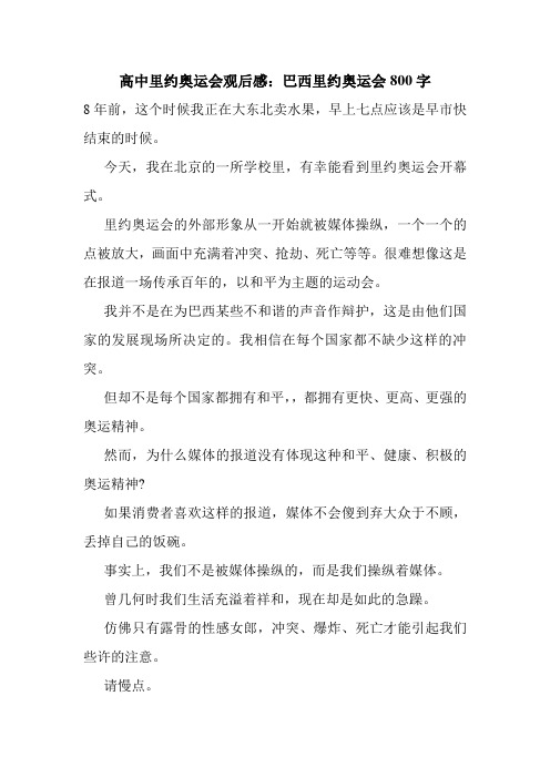 高中里约奥运会观后感：巴西里约奥运会800字