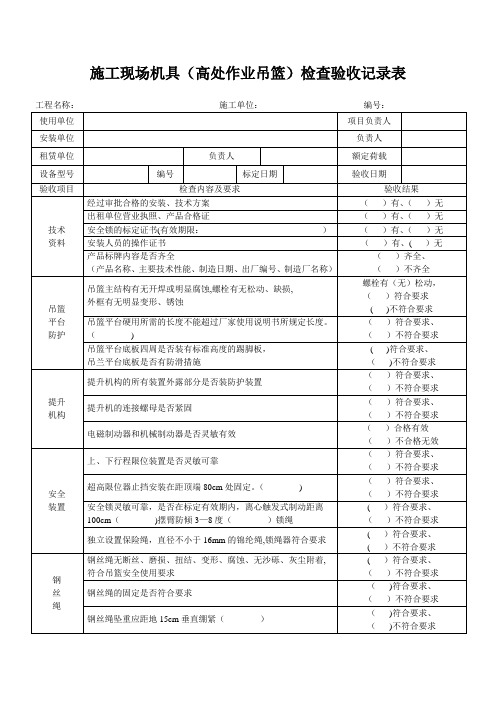 高处作业吊篮检查验收记录表【范本模板】