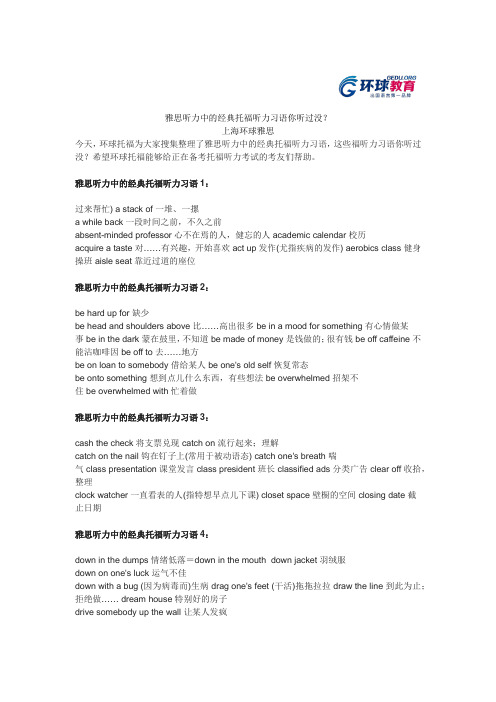 雅思听力中的经典托福听力习语你听过没？