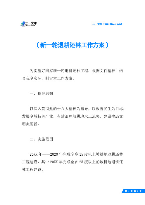 新一轮退耕还林工作方案