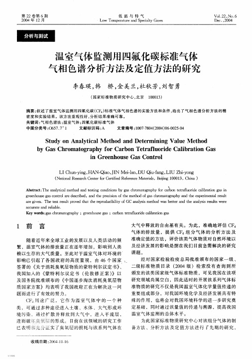 温室气体监测用四氟化碳标准气体气相色谱分析方法及定值方法的研究
