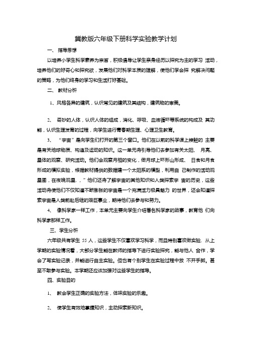 冀教版六年级下册科学实验教学计划.doc