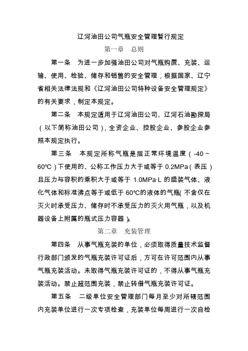 辽河油田公司气瓶安全管理暂行规定