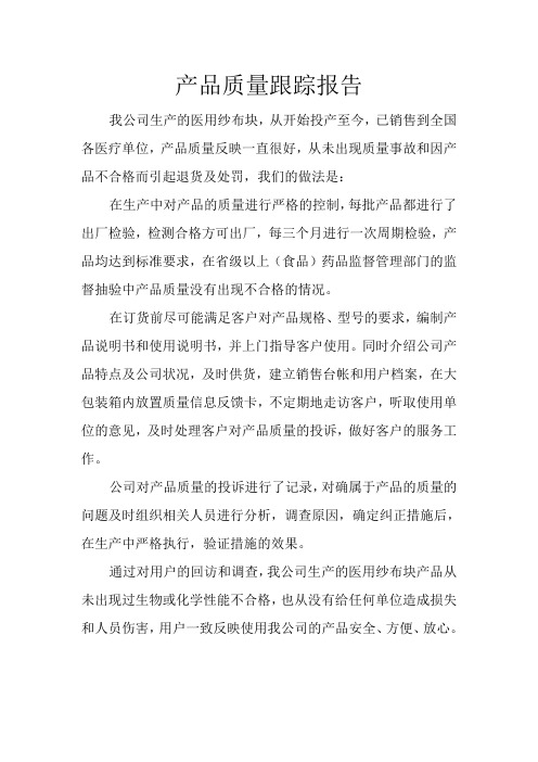 产品质量跟踪报告
