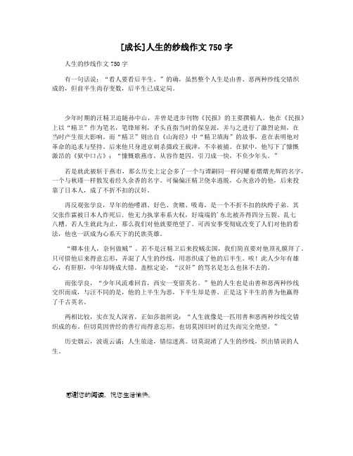 [成长]人生的纱线作文750字