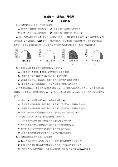 最新-2018届江西省高三4月联考生物试题及答案 精品