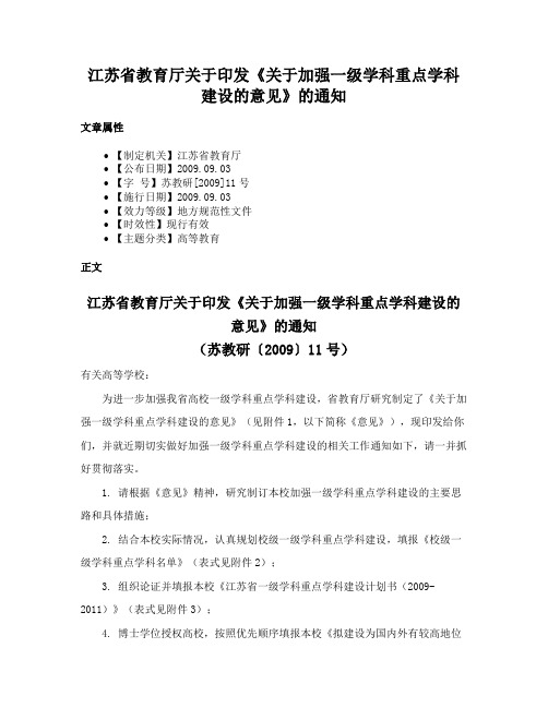 江苏省教育厅关于印发《关于加强一级学科重点学科建设的意见》的通知