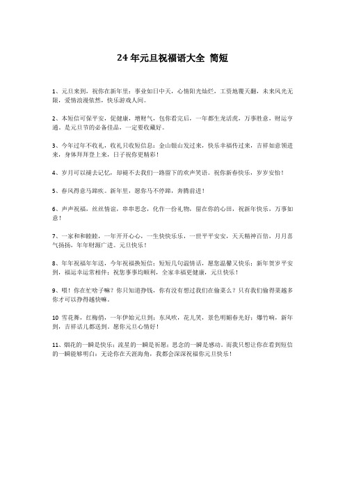 24年元旦祝福语大全 简短
