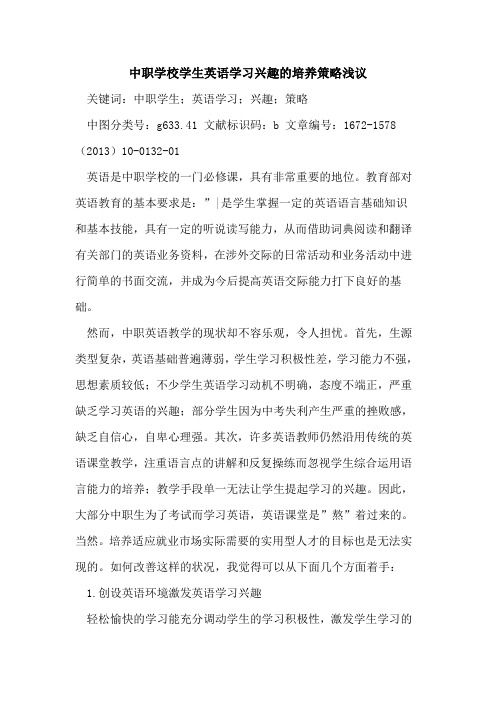 中职学校学生英语学习兴趣的培养策略浅议