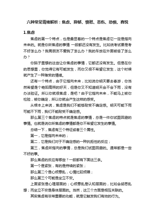 六种常见情绪解析：焦虑、抑郁、愤怒、悲伤、恐惧、喜悦