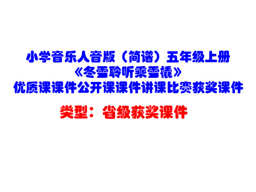 小学音乐人音版(简谱)五年级上册《冬雪聆听乘雪橇》优质课课件公开课课件讲课比赛获奖课件D007