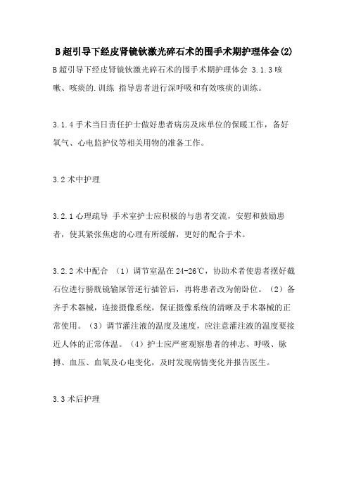 2021年B超引导下经皮肾镜钬激光碎石术的围手术期护理体会(2)