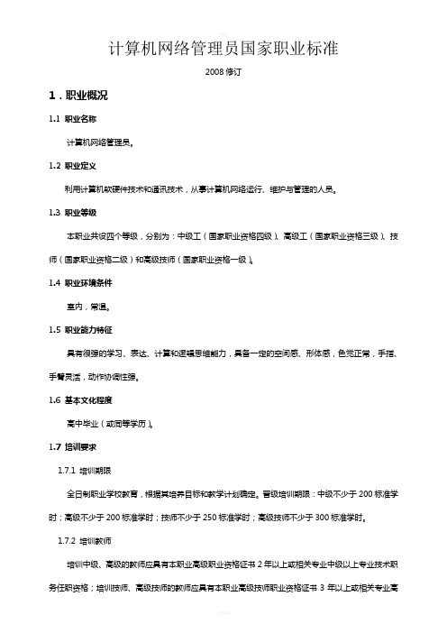 计算机网络管理员国家职业标准-新修订