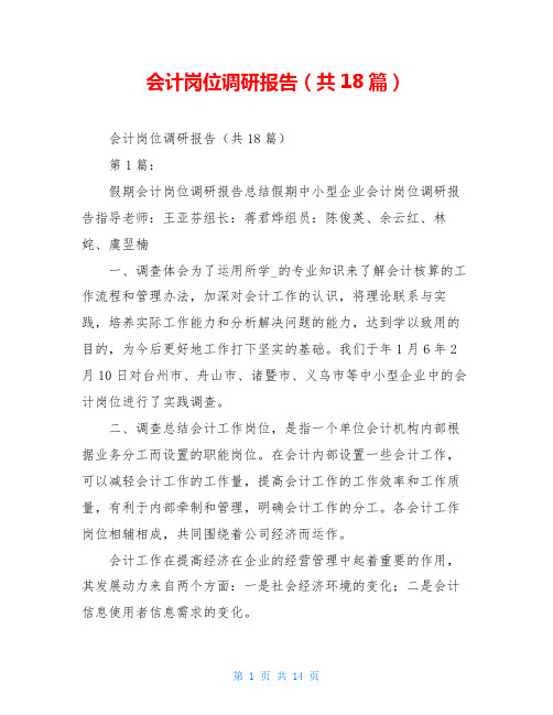 会计岗位调研报告(共18篇)