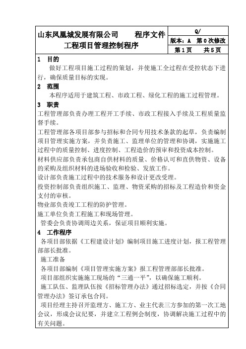 工程项目管理控制程序