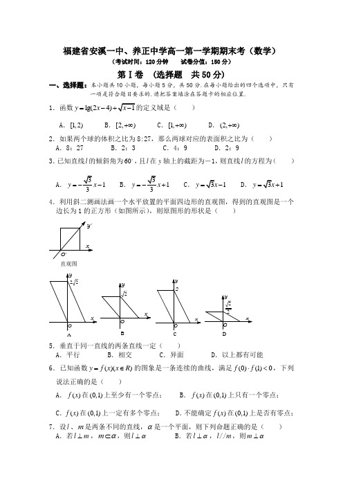 安溪一中、养正中学、惠安一中高一上学期期末数学试题(必修1+2)