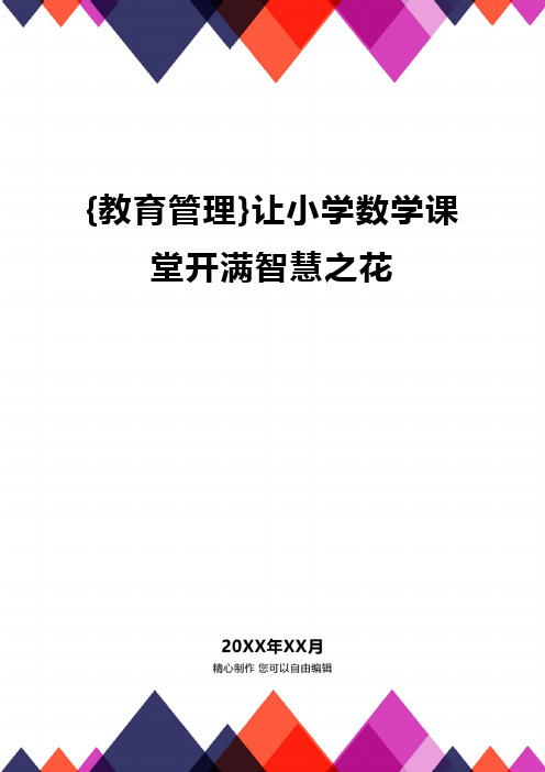 {教育管理}让小学数学课堂开满智慧之花