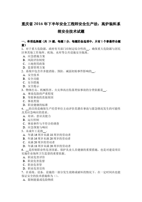 重庆省2016年下半年安全工程师安全生产法：高炉装料系统安全技术试题