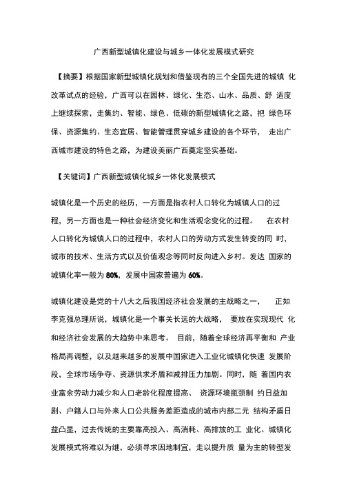 广西新型城镇化建设与城乡一体化发展模式研究