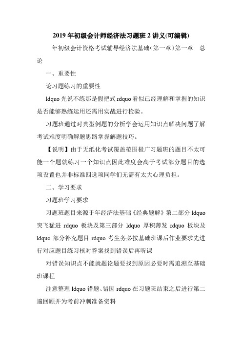 2019年初级会计师经济法习题班2讲义(可编辑).doc