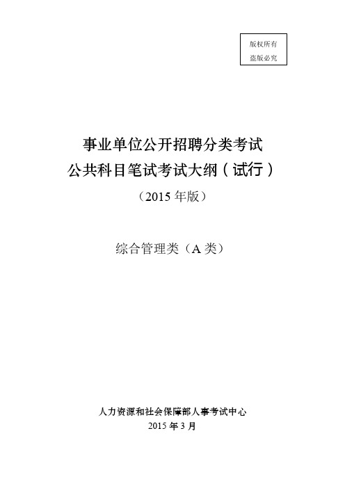 A类事业单位考试大纲