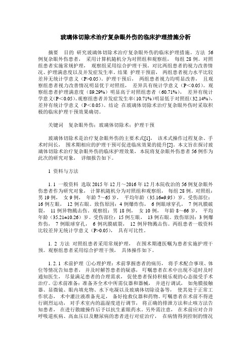 玻璃体切除术治疗复杂眼外伤的临床护理措施分析