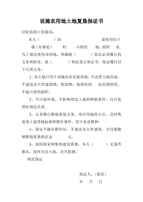 设施农用地土地复垦保证书